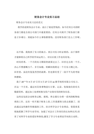 财务会计专业实习总结-1