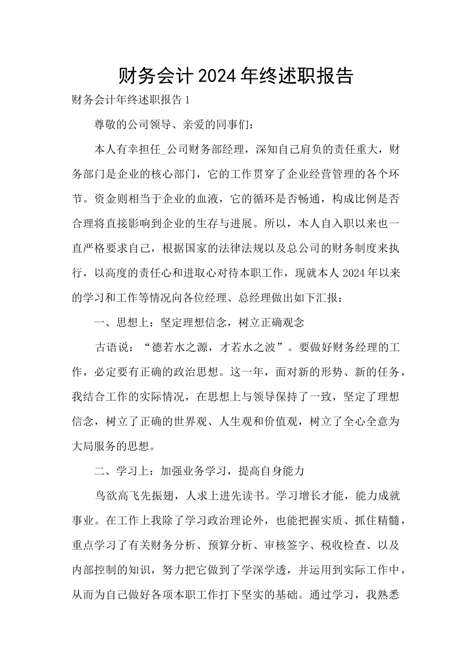 财务会计2024年终述职报告_第1页