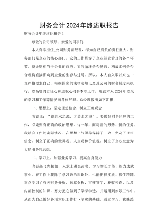 财务会计2024年终述职报告
