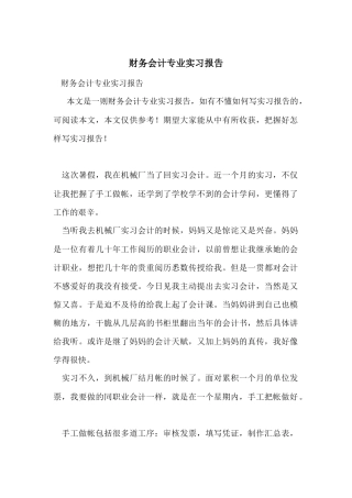 财务会计专业实习报告