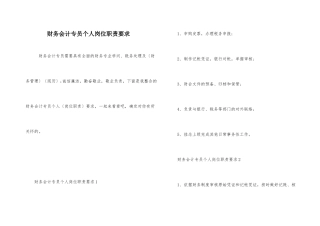 财务会计专员个人岗位职责要求