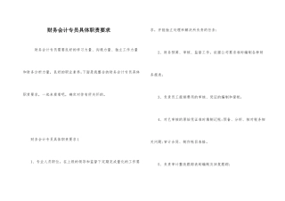 财务会计专员具体职责要求