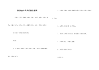 财务会计专员的岗位职责