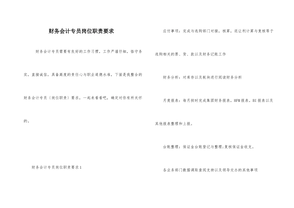 财务会计专员岗位职责要求_第1页