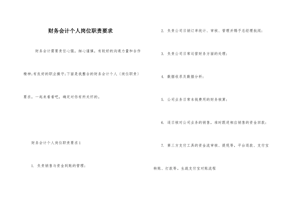 财务会计个人岗位职责要求_第1页