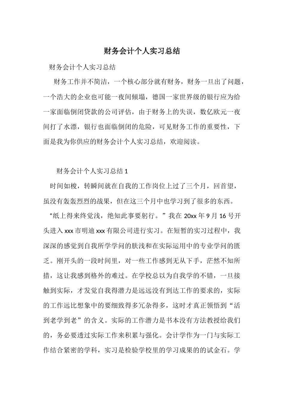 财务会计个人实习总结_第1页