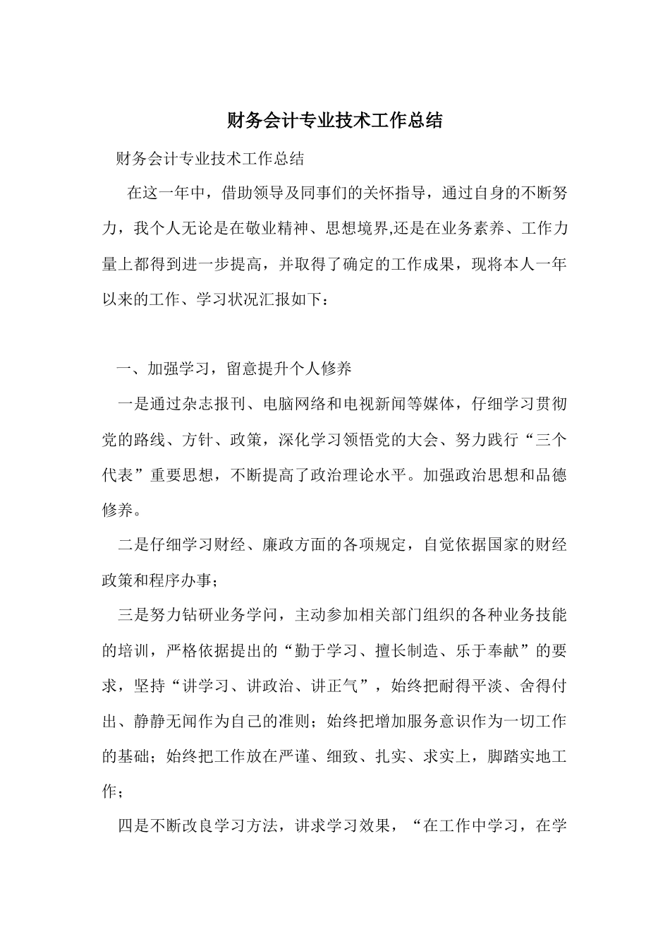 财务会计专业技术工作总结_第1页