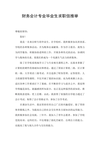 财务会计专业毕业生求职信推荐