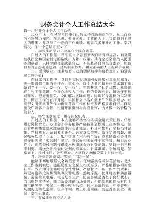 财务会计个人工作总结大全