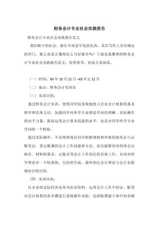 财务会计专业社会实践报告