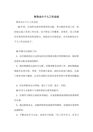 财务会计个人工作总结