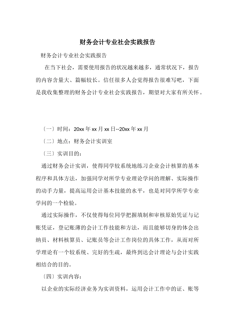 财务会计专业社会实践报告-1_第1页