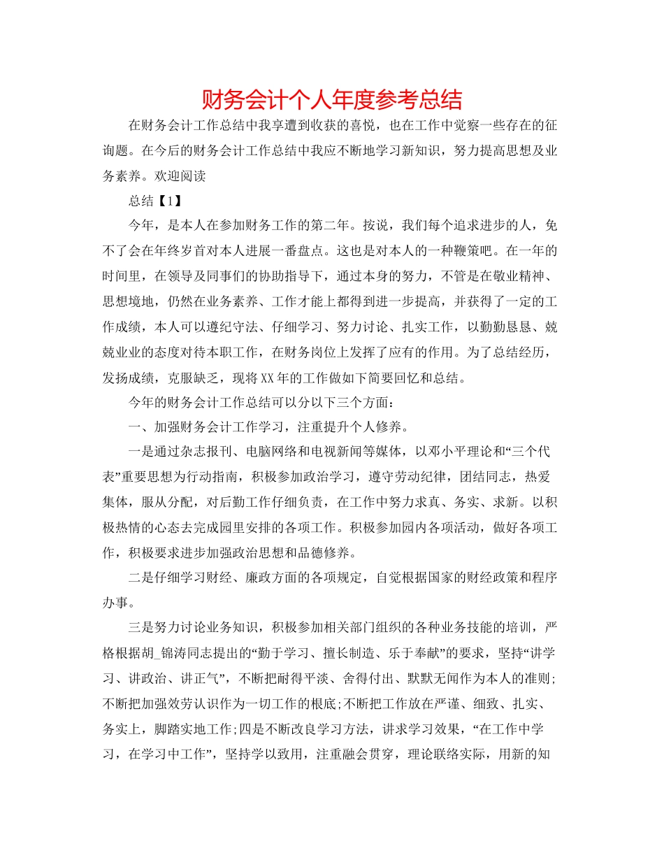 财务会计个人年度参考总结_第1页