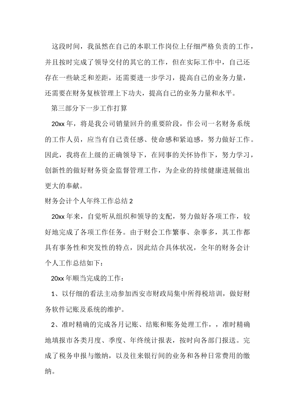 财务会计个人年终工作总结-4_第3页