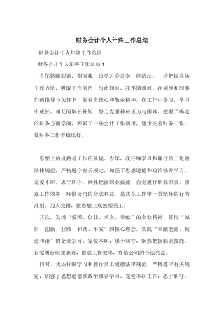 财务会计个人年终工作总结-4