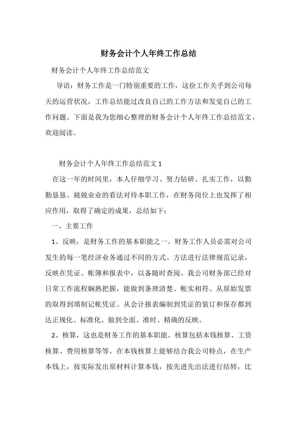 财务会计个人年终工作总结-2_第1页