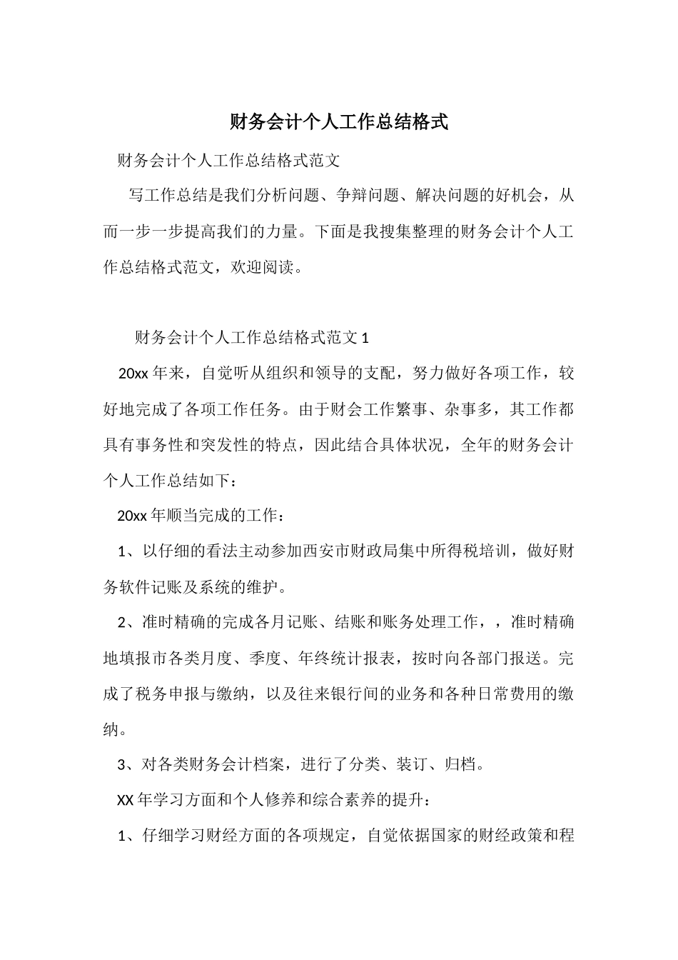 财务会计个人工作总结格式_第1页