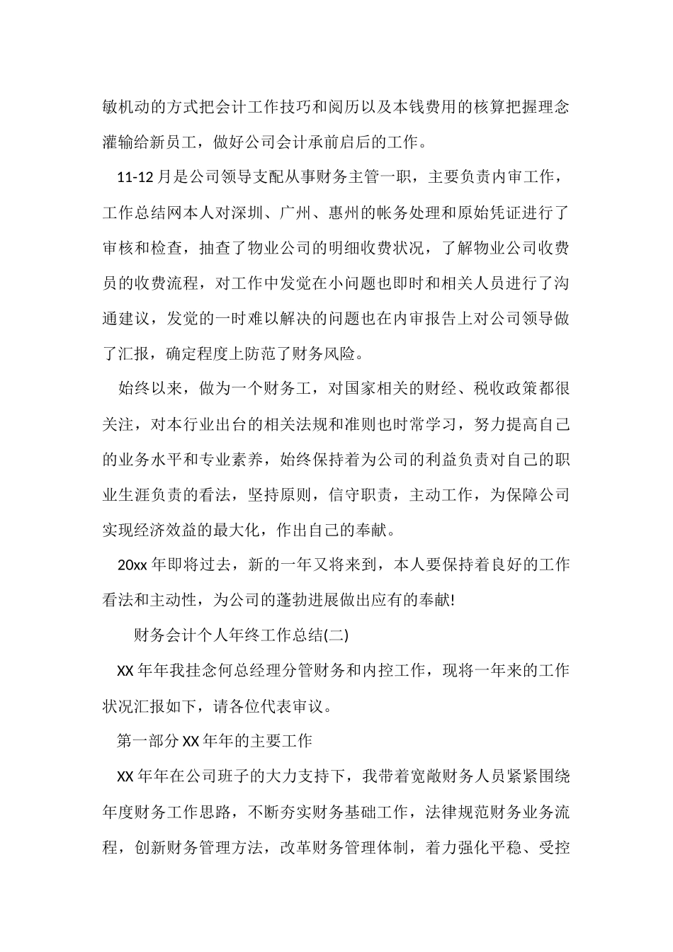财务会计个人年终工作总结-5_第2页