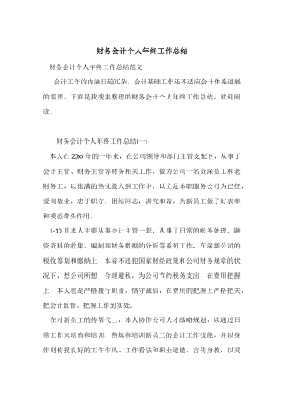 财务会计个人年终工作总结-5