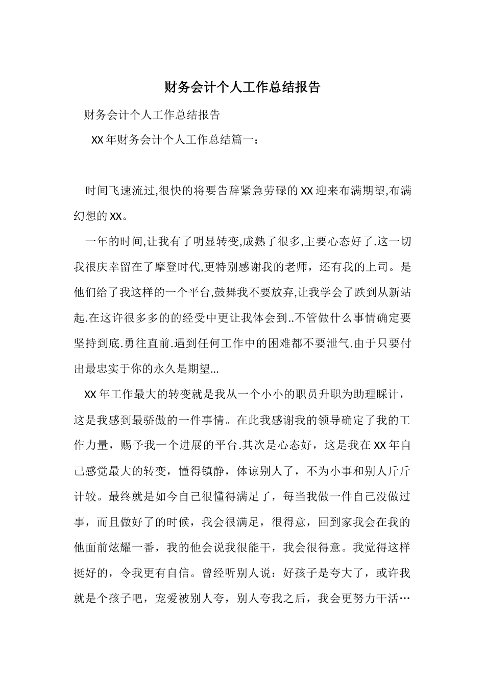 财务会计个人工作总结报告_第1页
