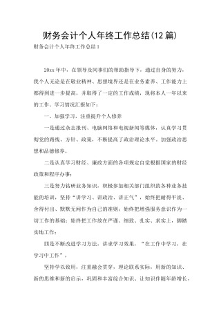 财务会计个人年终工作总结