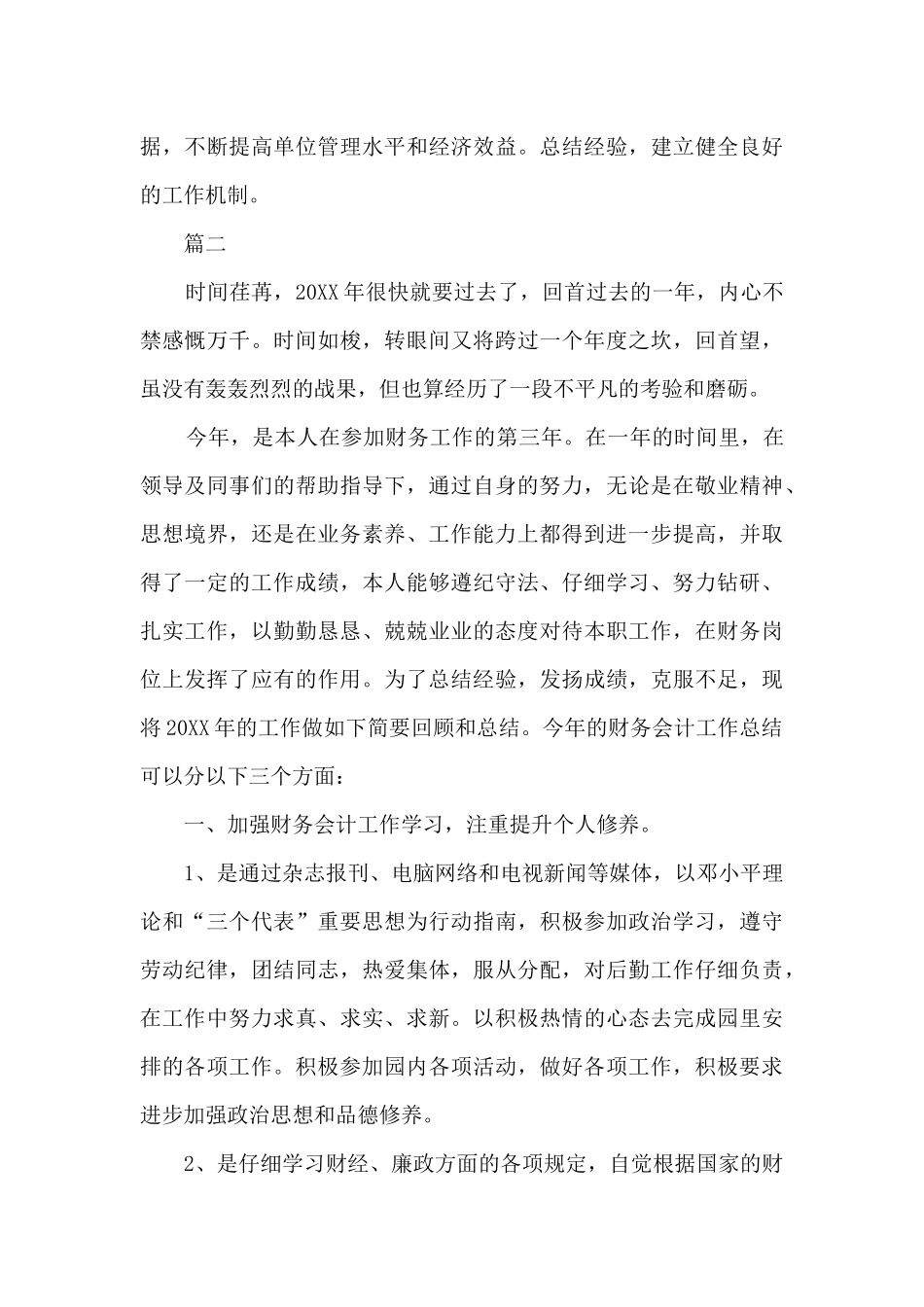 财务会计个人年终工作总结范文大全_第3页