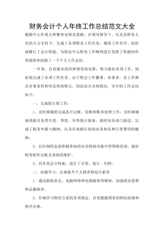 财务会计个人年终工作总结范文大全