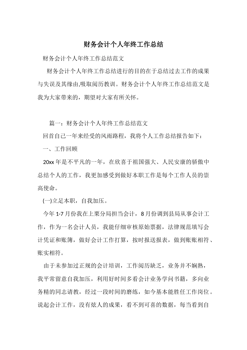 财务会计个人年终工作总结-1_第1页