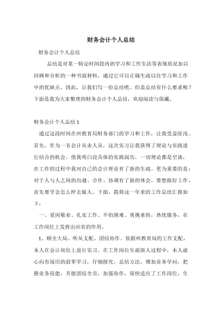 财务会计个人总结