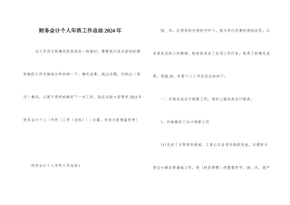 财务会计个人年终工作总结2024年