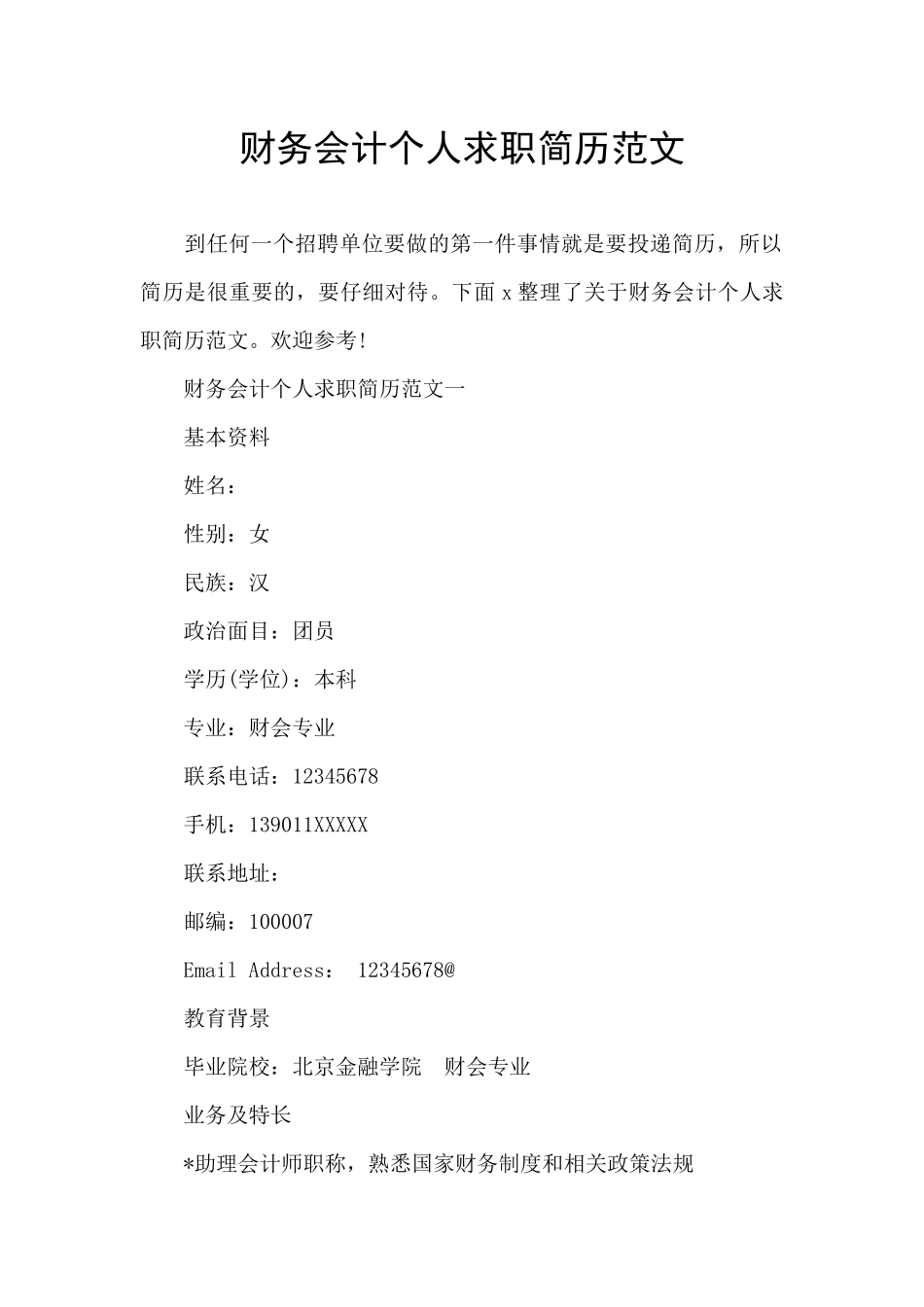 财务会计个人求职简历范文_第1页