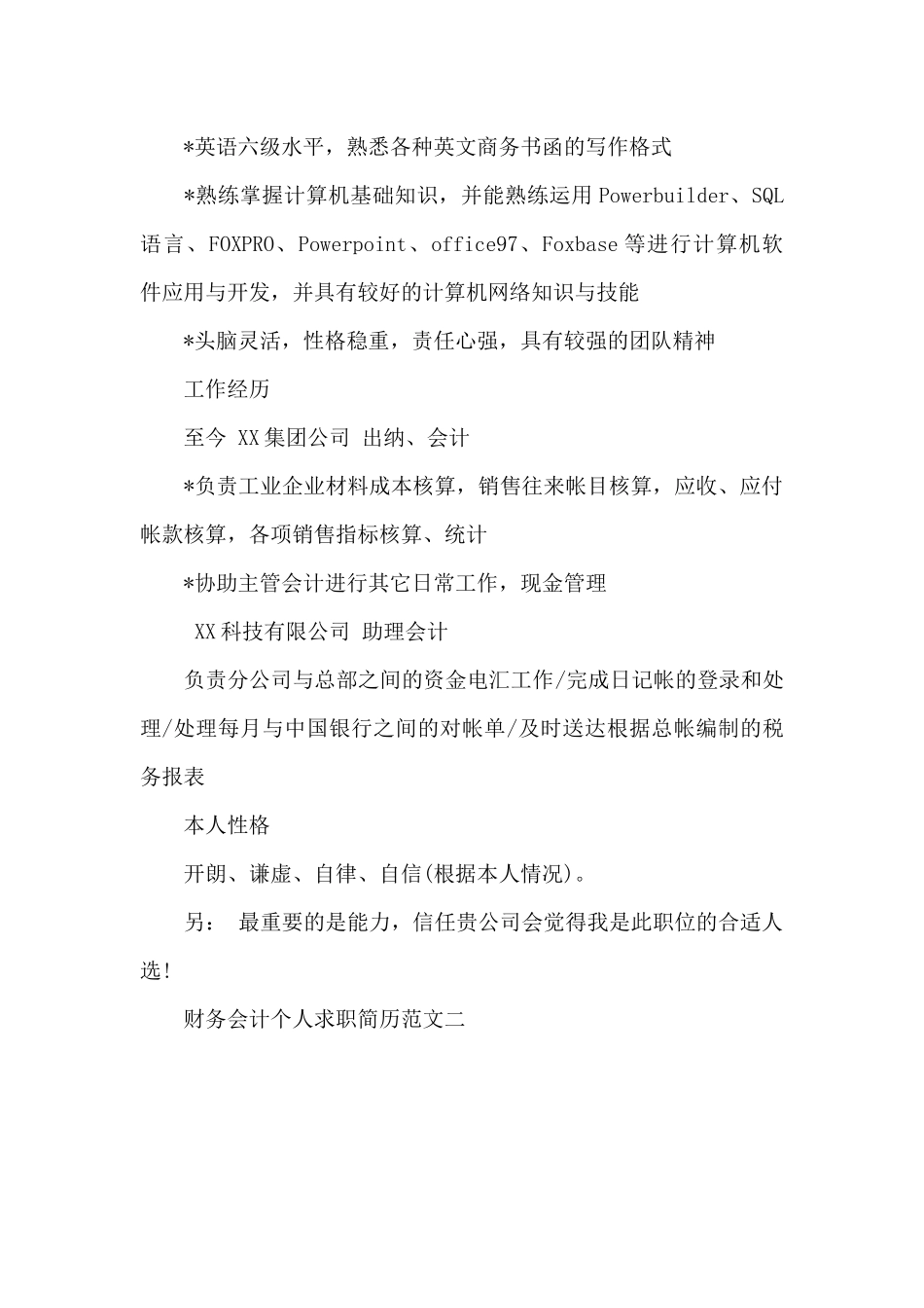 财务会计个人求职简历范文_第2页