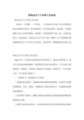 财务会计个人年终工作总结-3