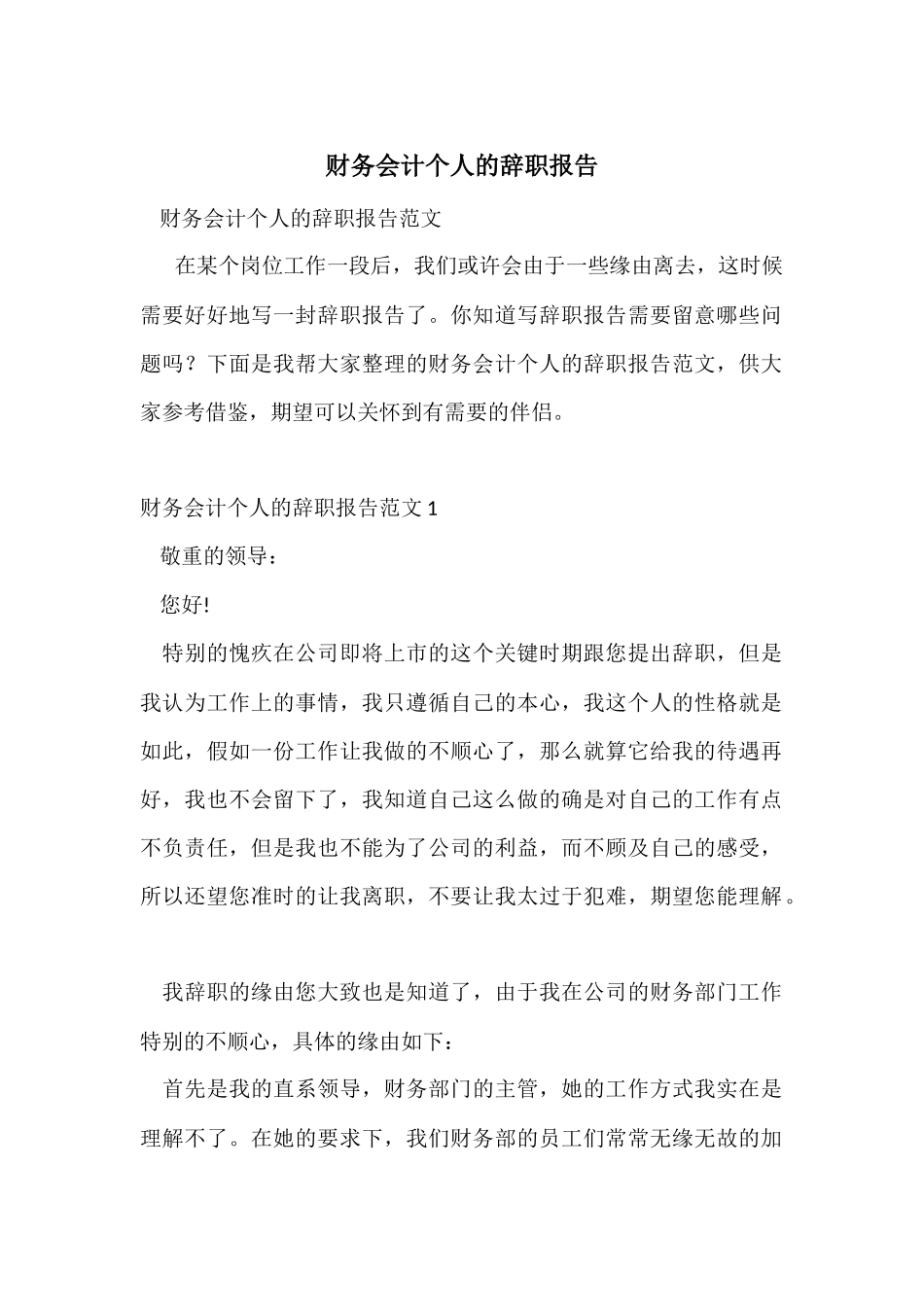财务会计个人的辞职报告_第1页