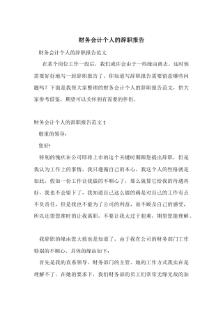 财务会计个人的辞职报告