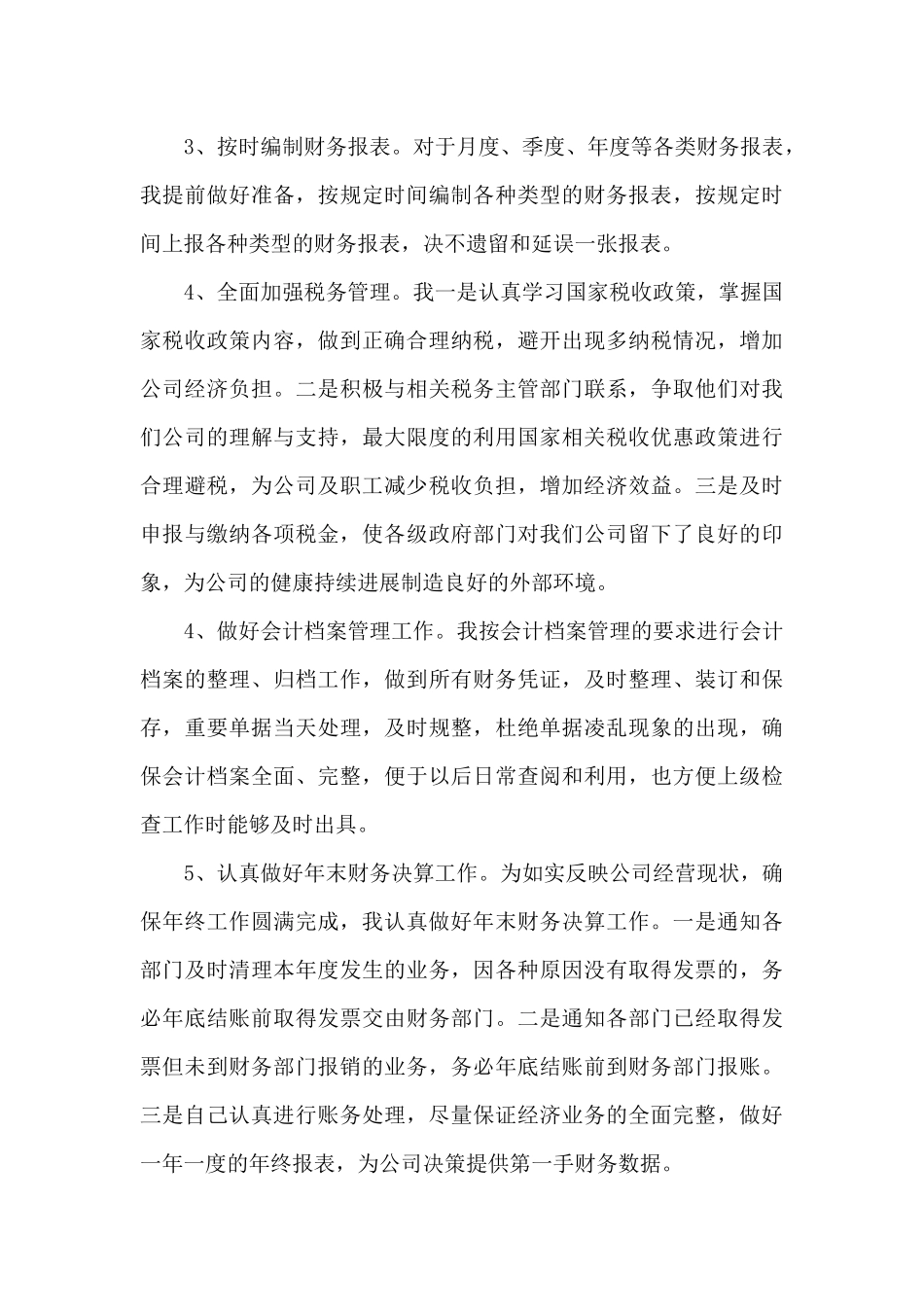 财务会计个人精品年终总结_第3页