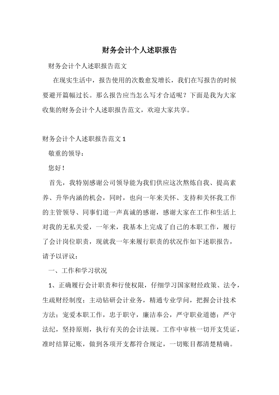 财务会计个人述职报告_第1页