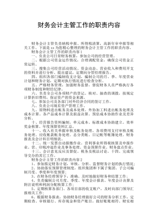 财务会计主管工作的职责内容