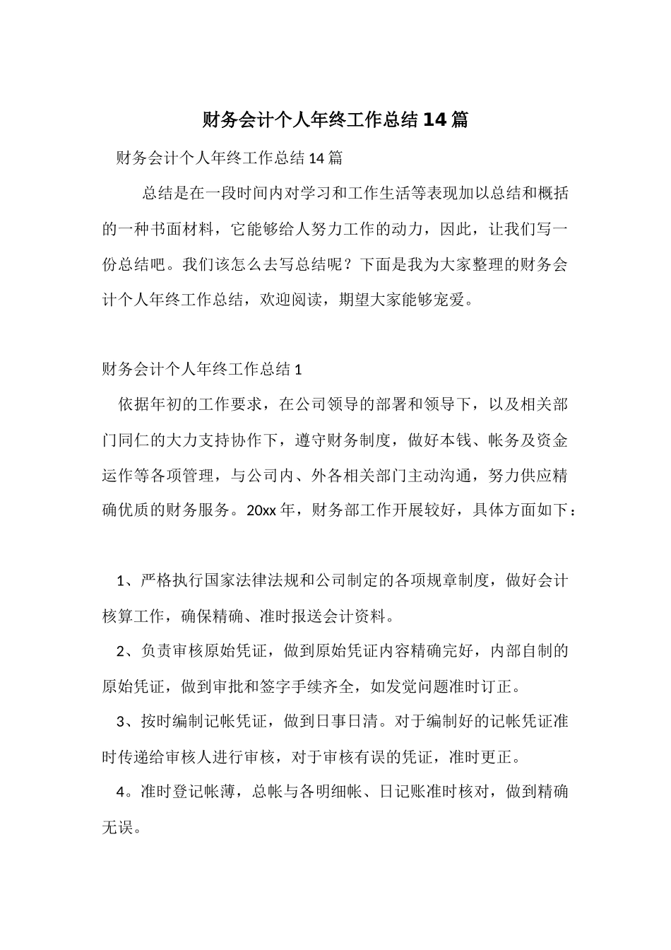 财务会计个人年终工作总结14篇_第1页