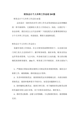 财务会计个人年终工作总结14篇