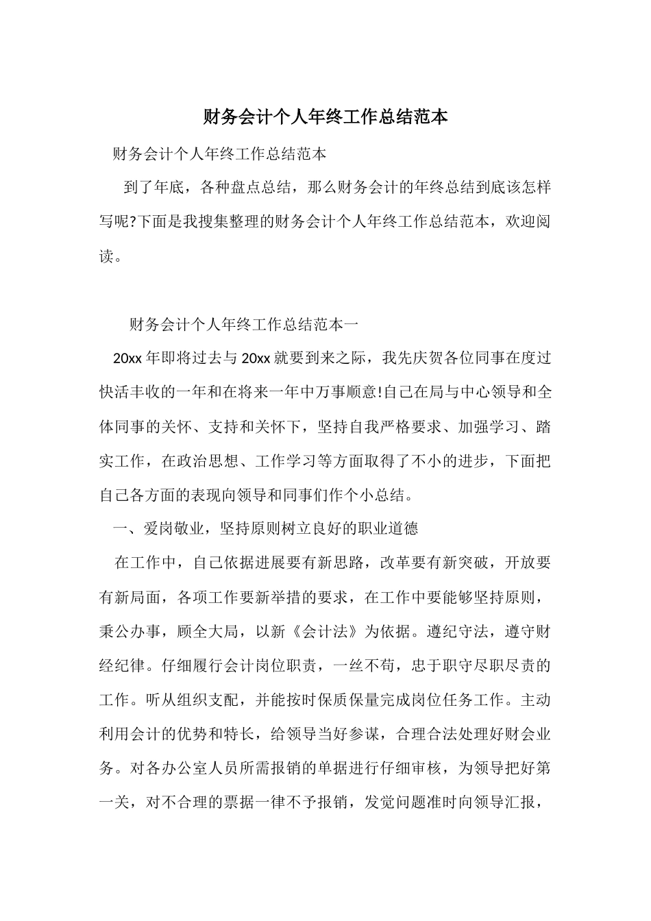 财务会计个人年终工作总结范本_第1页