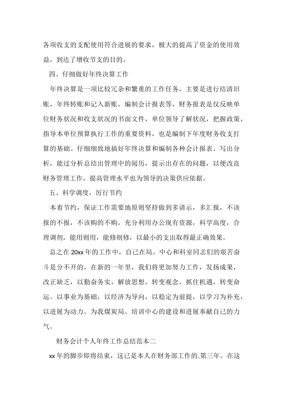 财务会计个人年终工作总结范本_第3页