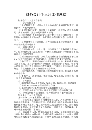 财务会计个人月工作总结