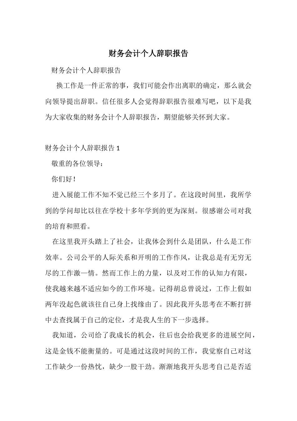 财务会计个人辞职报告_第1页