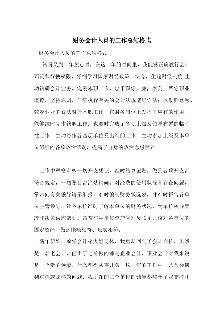 财务会计人员的工作总结格式_第1页