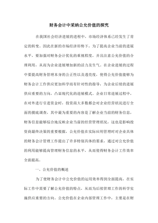 财务会计中采用公允价值的探索