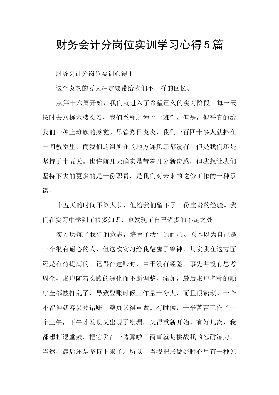 财务会计分岗位实训学习心得5篇_第1页