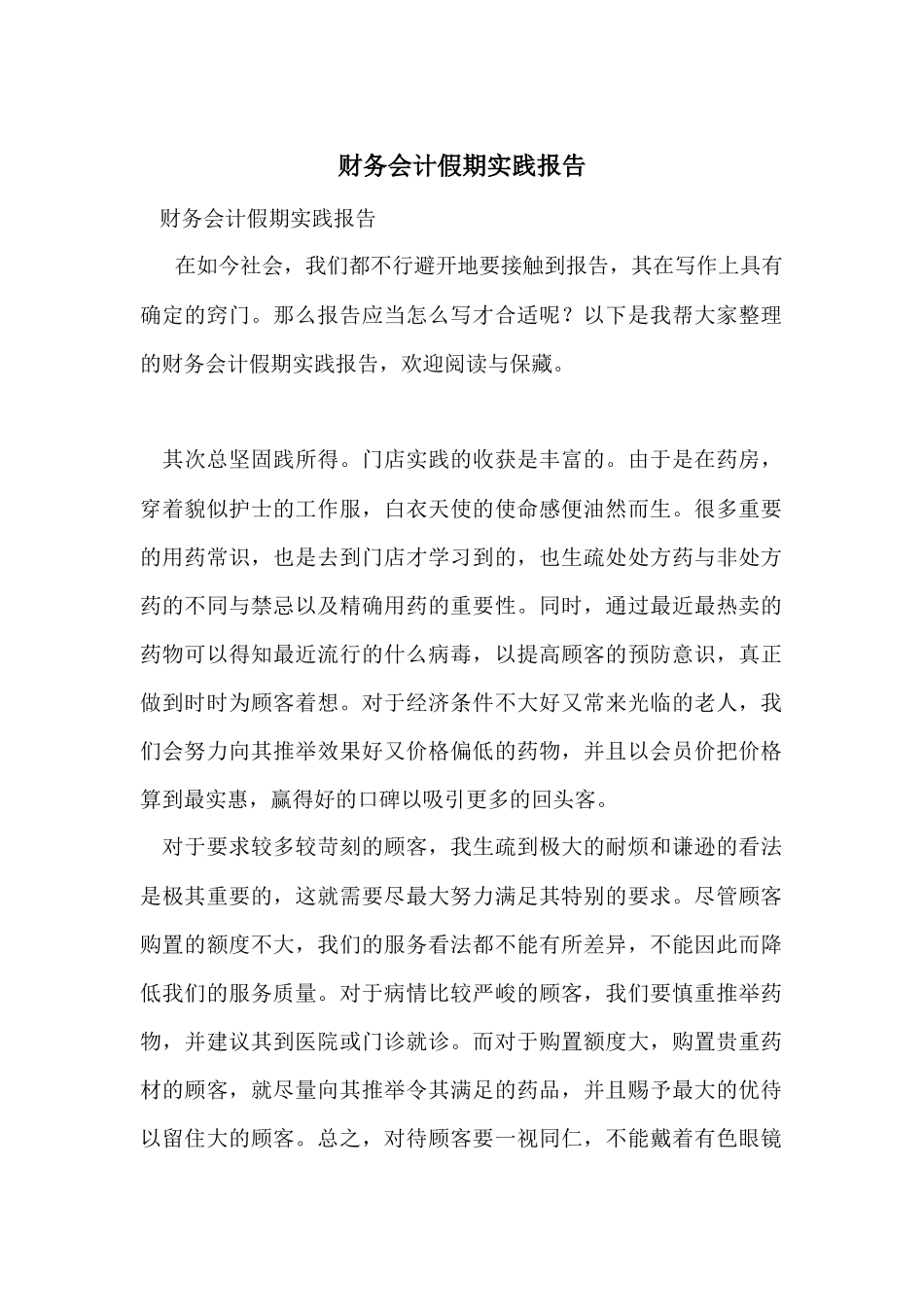 财务会计假期实践报告_第1页