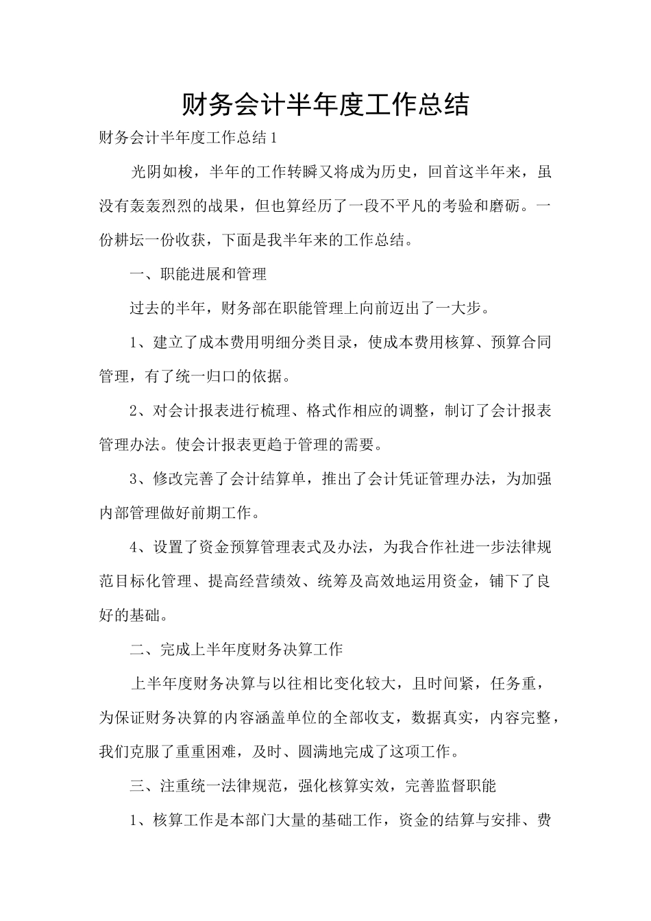 财务会计半年度工作总结_第1页