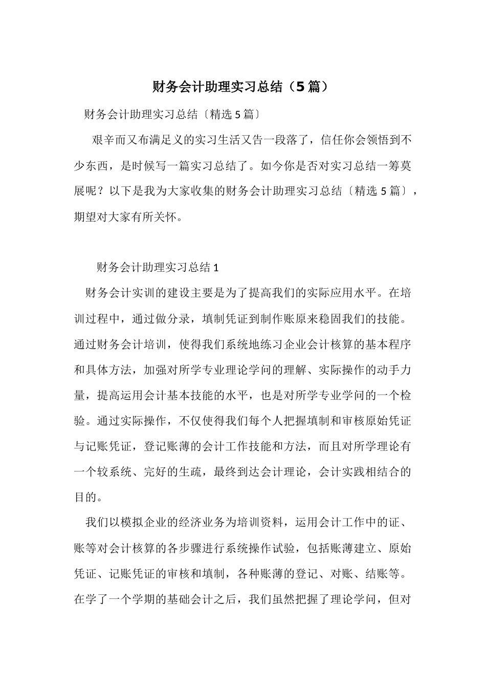 财务会计助理实习总结（5篇）_第1页